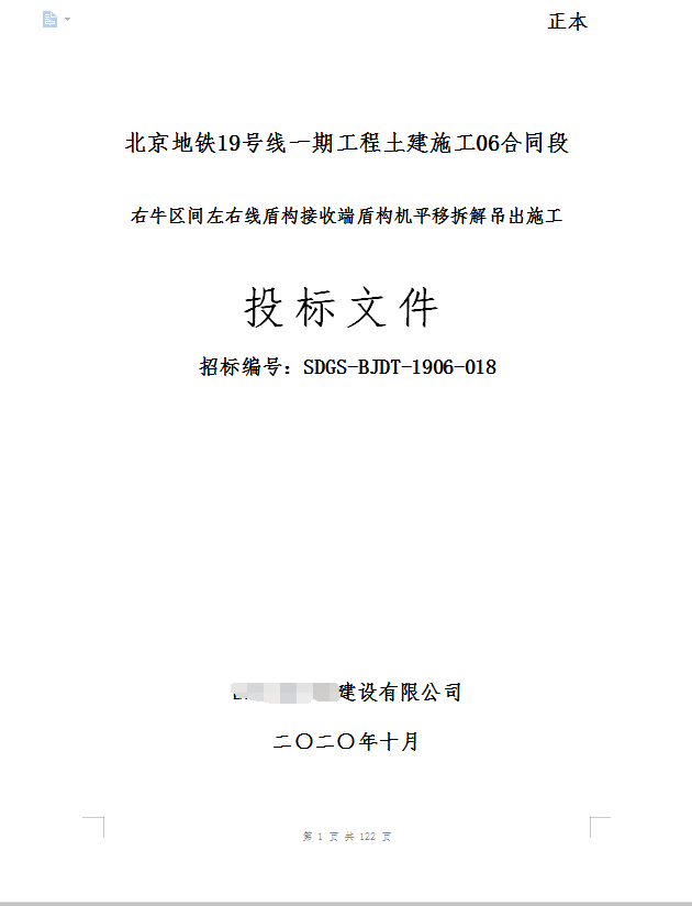 北京地铁土建施工89万元项目第1张图片