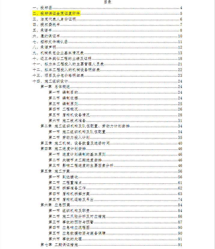 北京地铁土建施工89万元项目第3张图片