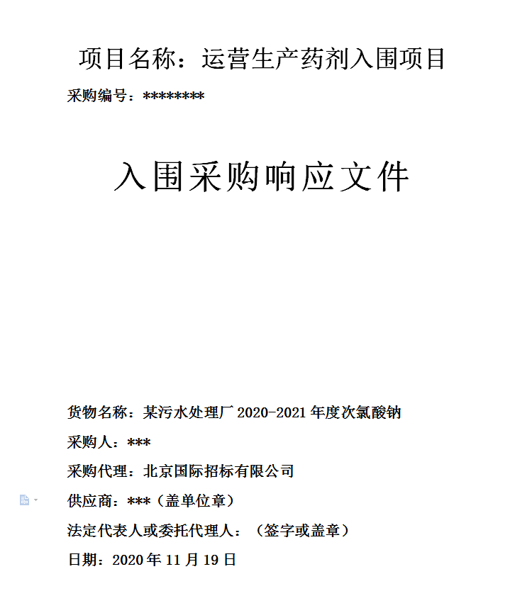 化工原料（次氯酸钠）投标书制作第1张图片