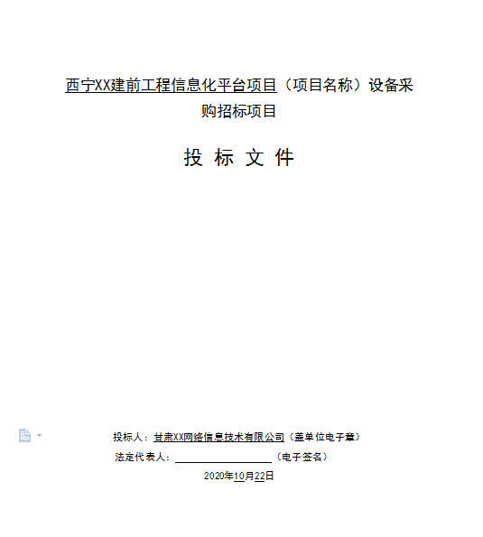 西宁某建前工程信息化平台设备采购标书制作项目模板