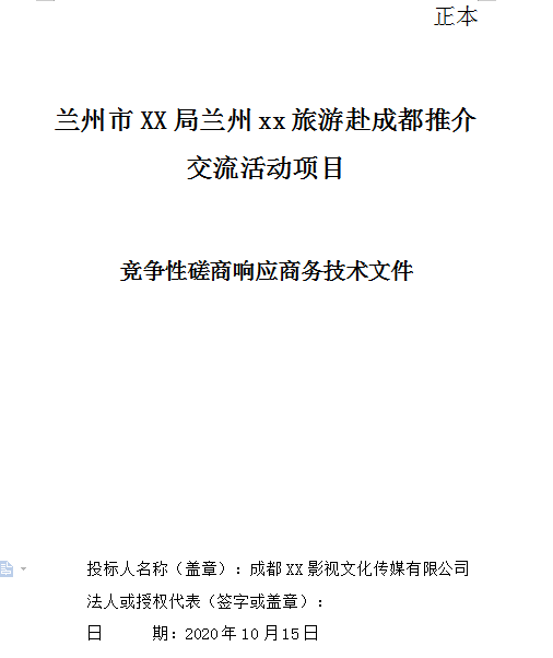 某旅游局赴成都推介交流活动项目标书制作模板