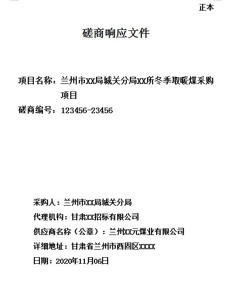 某局城关分局某所冬季取暖煤采购项目模板