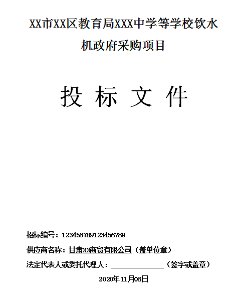 某学校饮水机政府采购项目标书制作模板