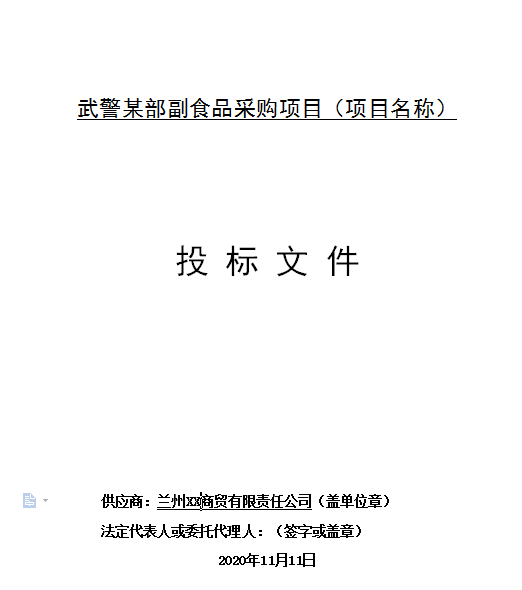 武警某部副食品采购项目标书制作模板第1张图片