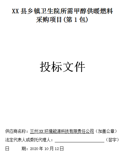 乡镇卫生院所需甲醇供暖燃料采购项目标书制作模板第1张图片