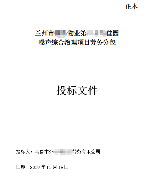 兰州市某物业噪声综合治理项目劳务分包标书制作模板