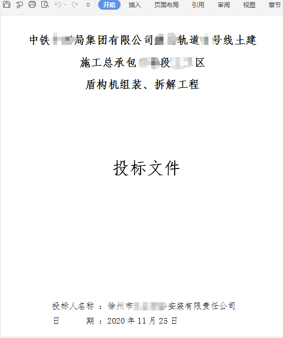 厦门某土建施工总承包盾构机组装、拆解工程标书制作模板