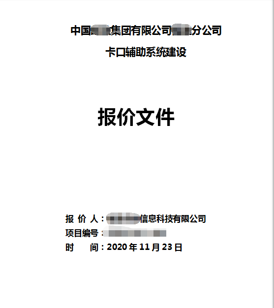 中国某集团某分公司卡口辅助系统建设标书制作模板第1张图片