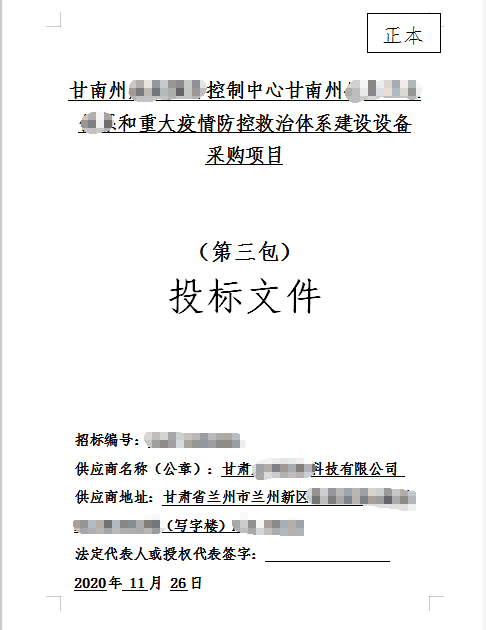 甘南州某卫生疫情防控救治体系建设设备采购项目标书制作模板