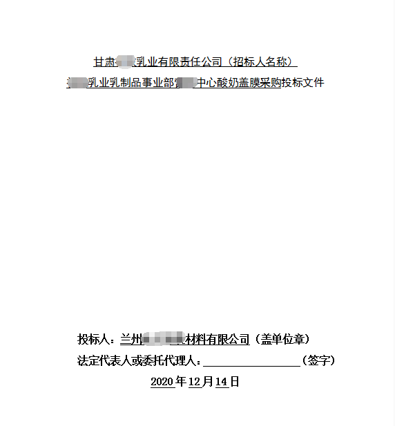 甘肃某乳业乳制品酸奶盖膜采购标书制作模板