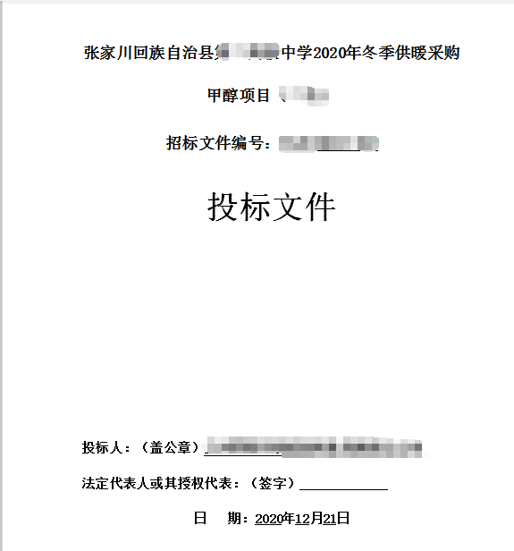 甘肃某中学2020年冬季供暖采购甲醇项目标书模板第1张图片