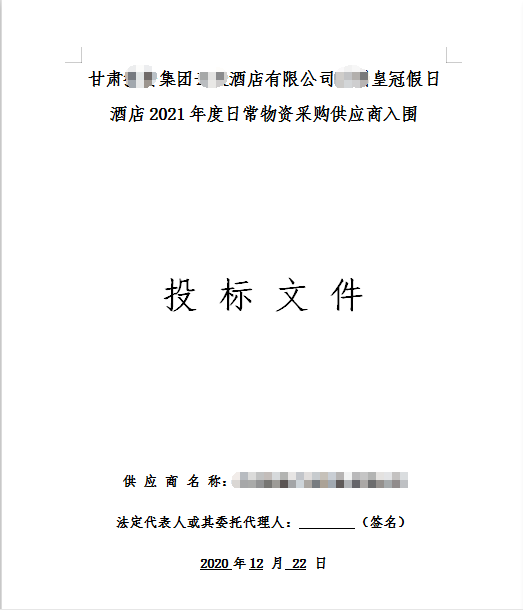 甘肃某集团2021年度日常物资采购标书制作模板