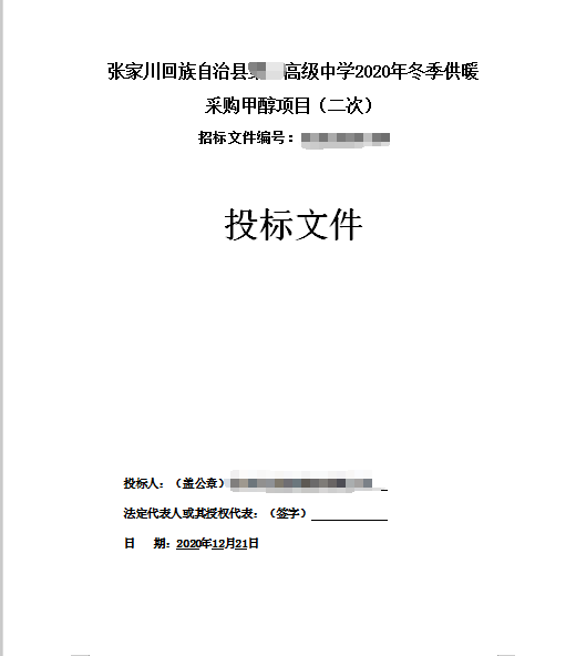 张家川某高级中学冬季供暖采购甲醇项目标书制作模板第1张图片