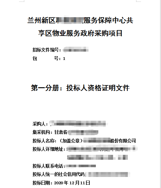 兰州新区物业服务政府采购标书制作模板