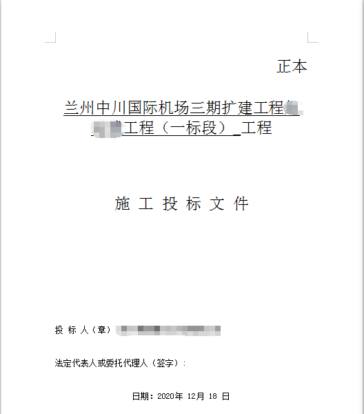 兰州中川国际机场航站楼招标项目工程标书制作模板