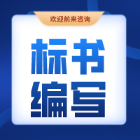 兰州标书编写：技术标书常采用的暗标形式你知道多少？