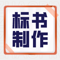 兰州标书制作：医疗器械标书制作细节你知道多少？