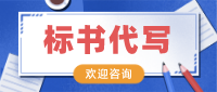 兰州标书代写：技术标书制作10大步骤你一定要知道！