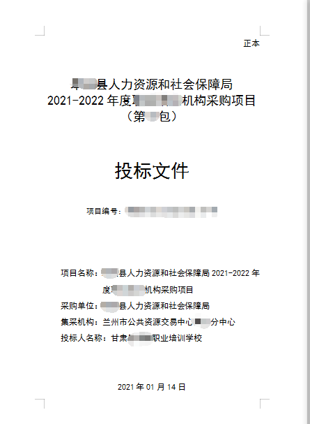 某县人社局202年度某项目培训采购标书制作模板第1张图片