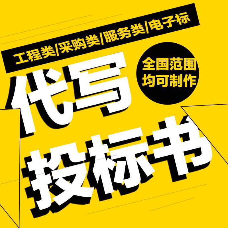 兰州投标文件制作,兰州标书制作代理公司