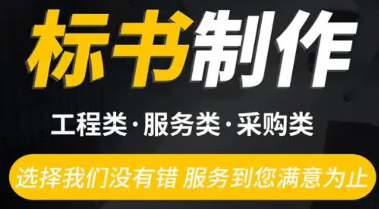    兰州标书代写教你如何提高标书中标率