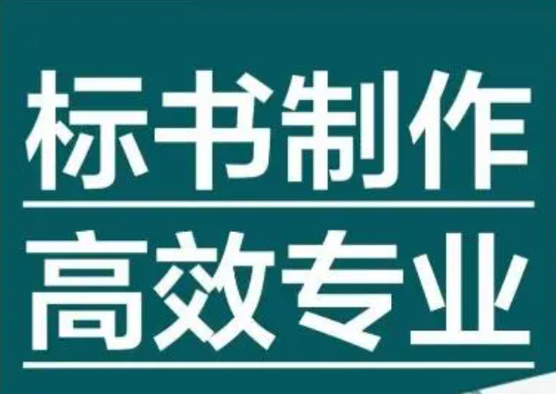 制作商务标的注意事项